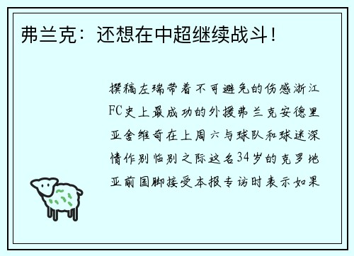 弗兰克：还想在中超继续战斗！
